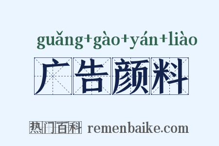 广告颜料是什么意思的图片